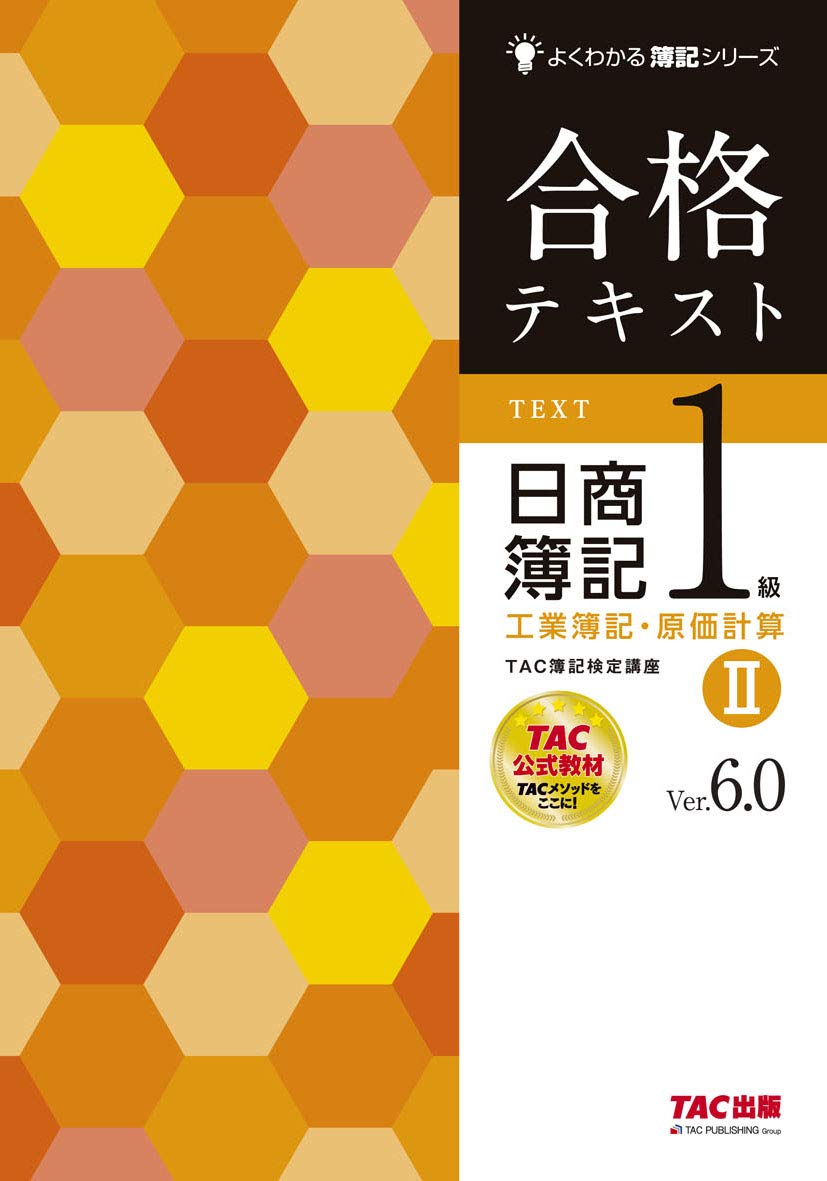 合格テキスト 日商簿記1級 工業簿記・原価計算 (2) Ver.6.0 (よく
